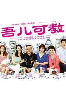 吾儿可教在线观看,揭秘育儿智慧与成长之路 第1张 吾儿可教在线观看,揭秘育儿智慧与成长之路 第1张